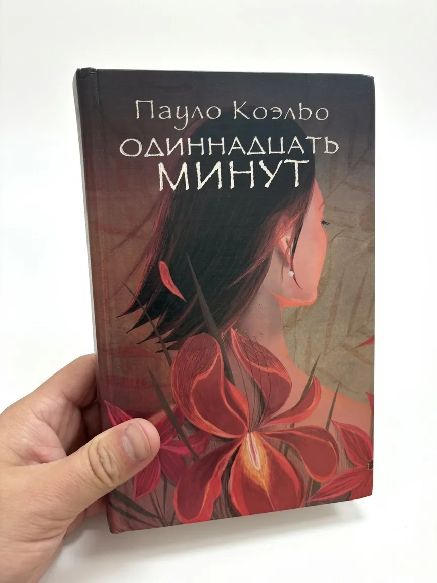 Одиннадцать минут