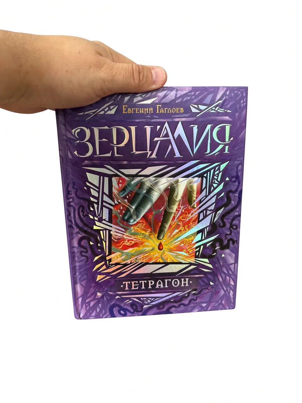 Зерцалия. Тетрагон