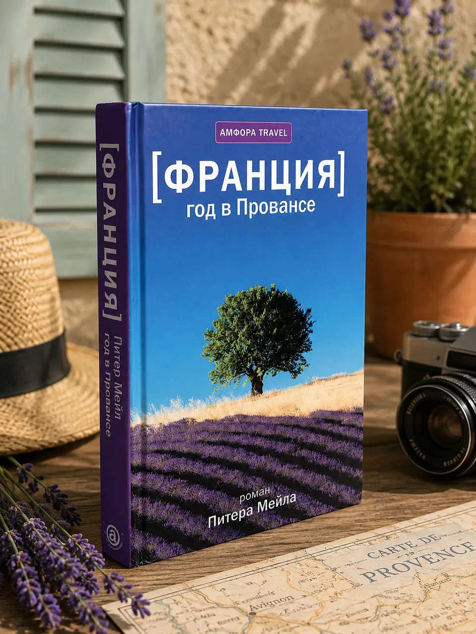 Год в Провансе