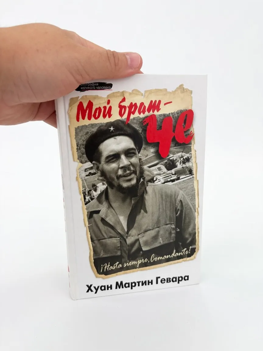 Мой брат – Че
