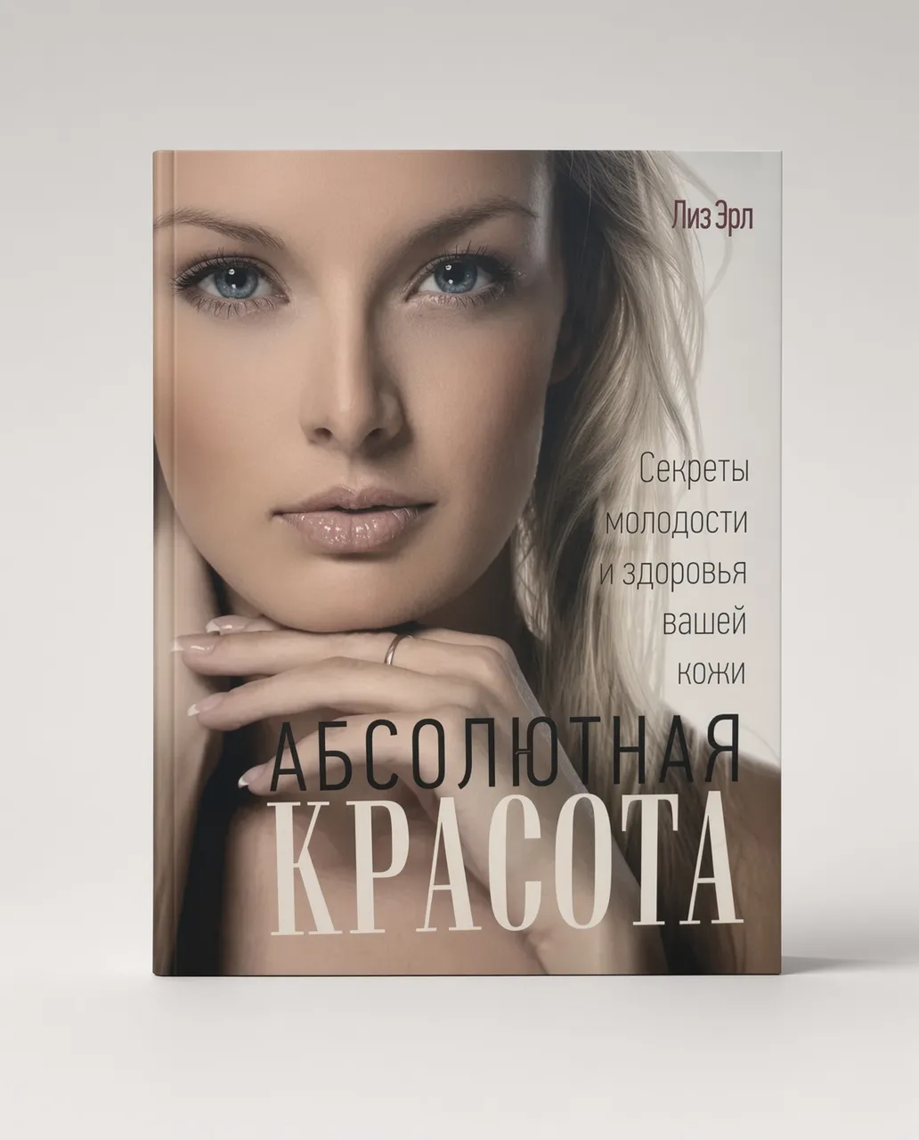 Абсолютная красота. Секреты молодости и здоровья вашей кожи — Лиз Эрл