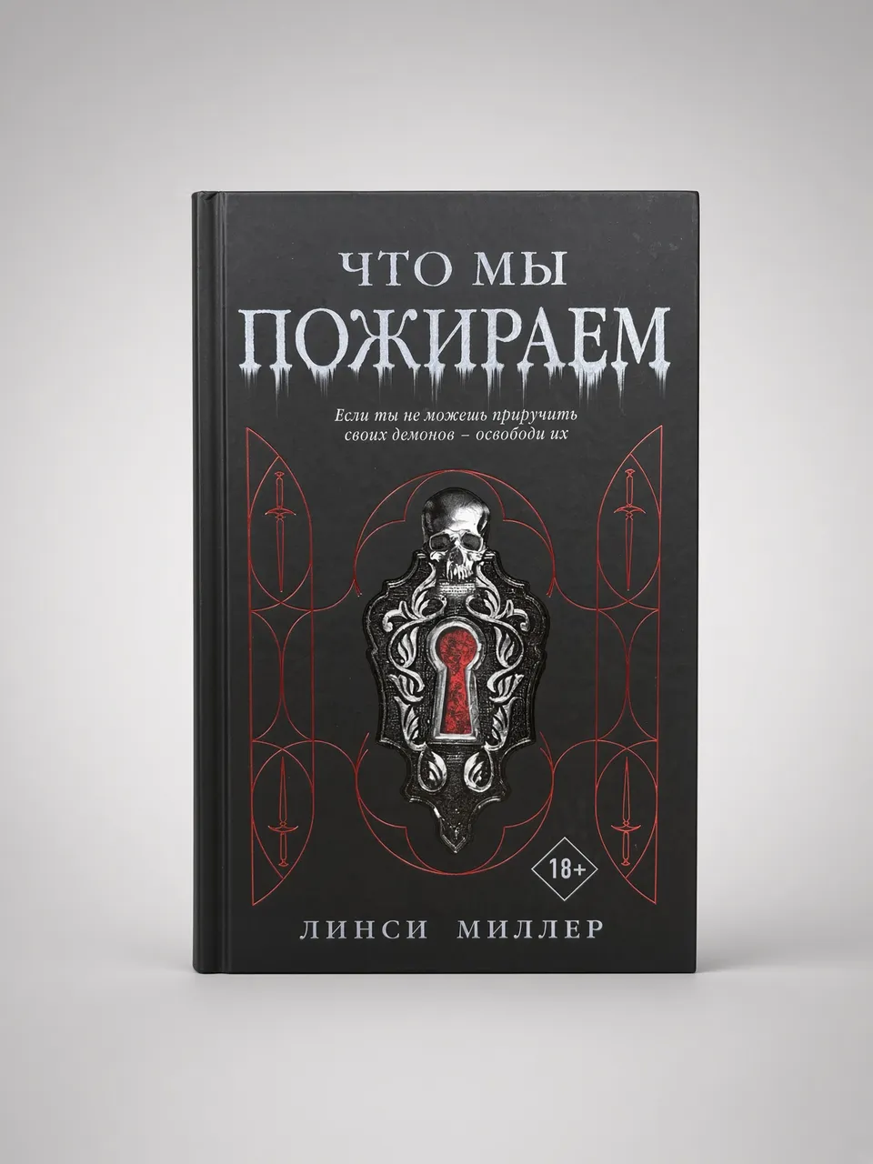Что мы пожираем — Линси Миллер