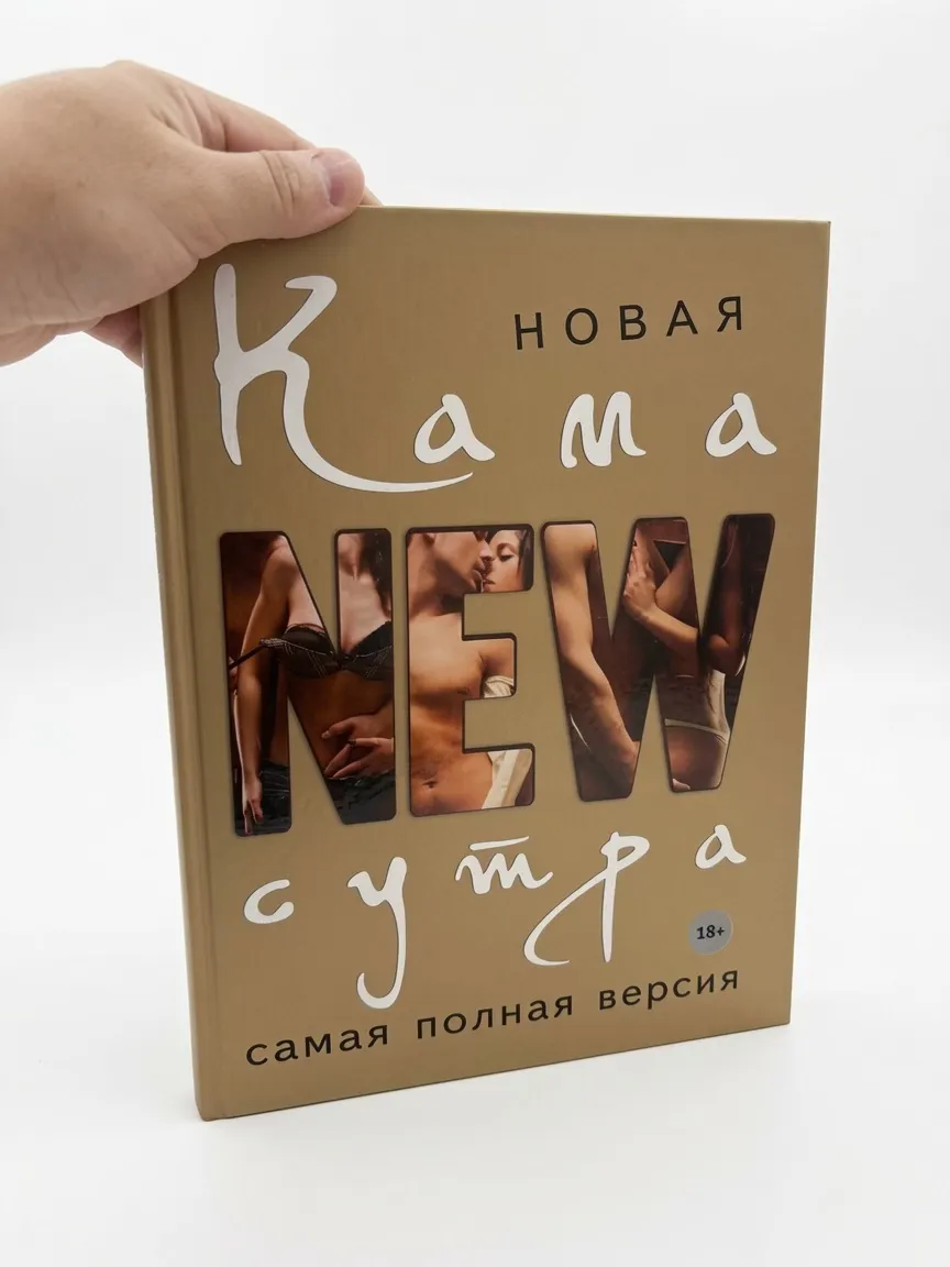 Новая камасутра. Самая полная версия