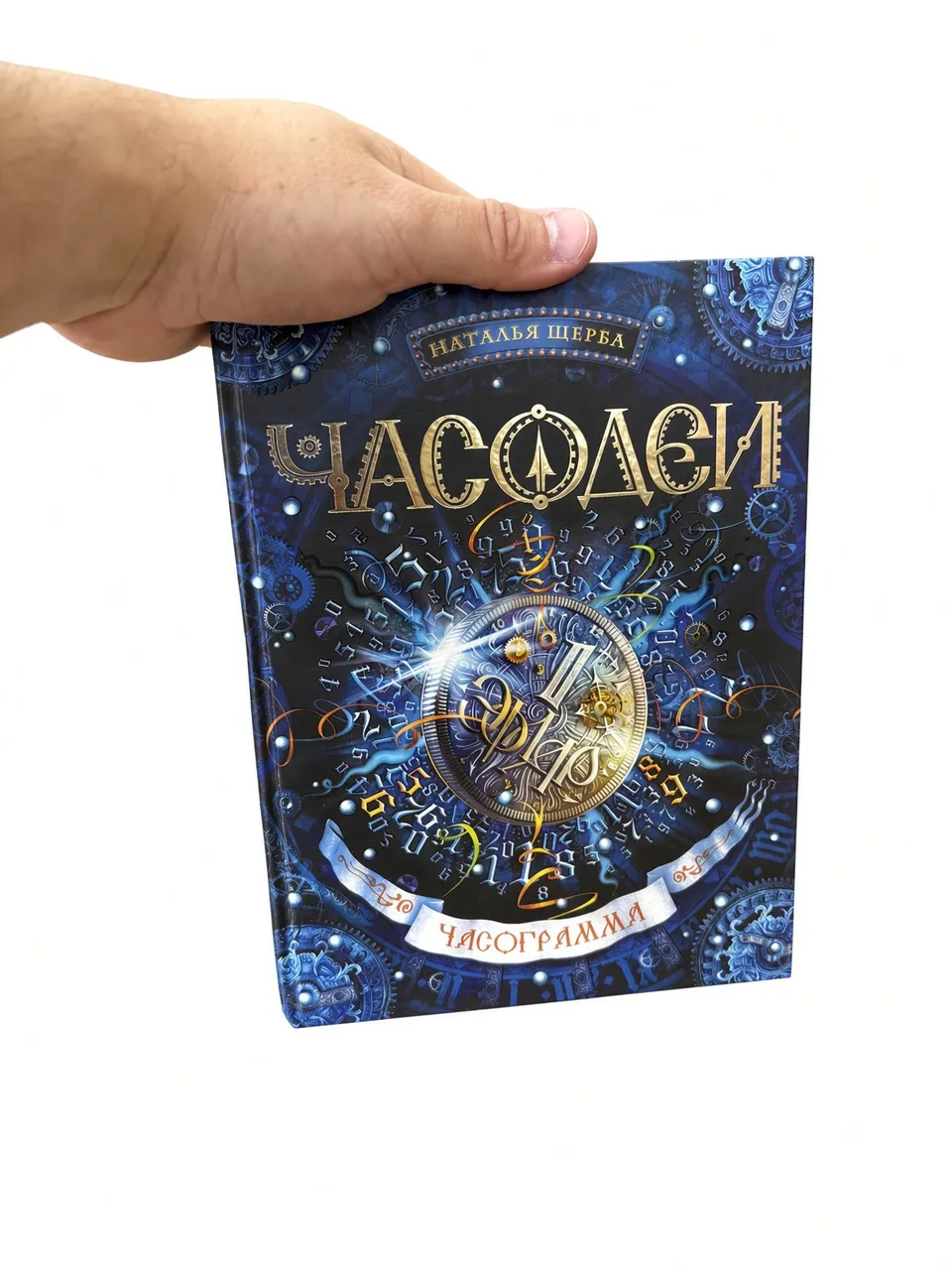 Часодеи. Часограмма — Наталья Щерба