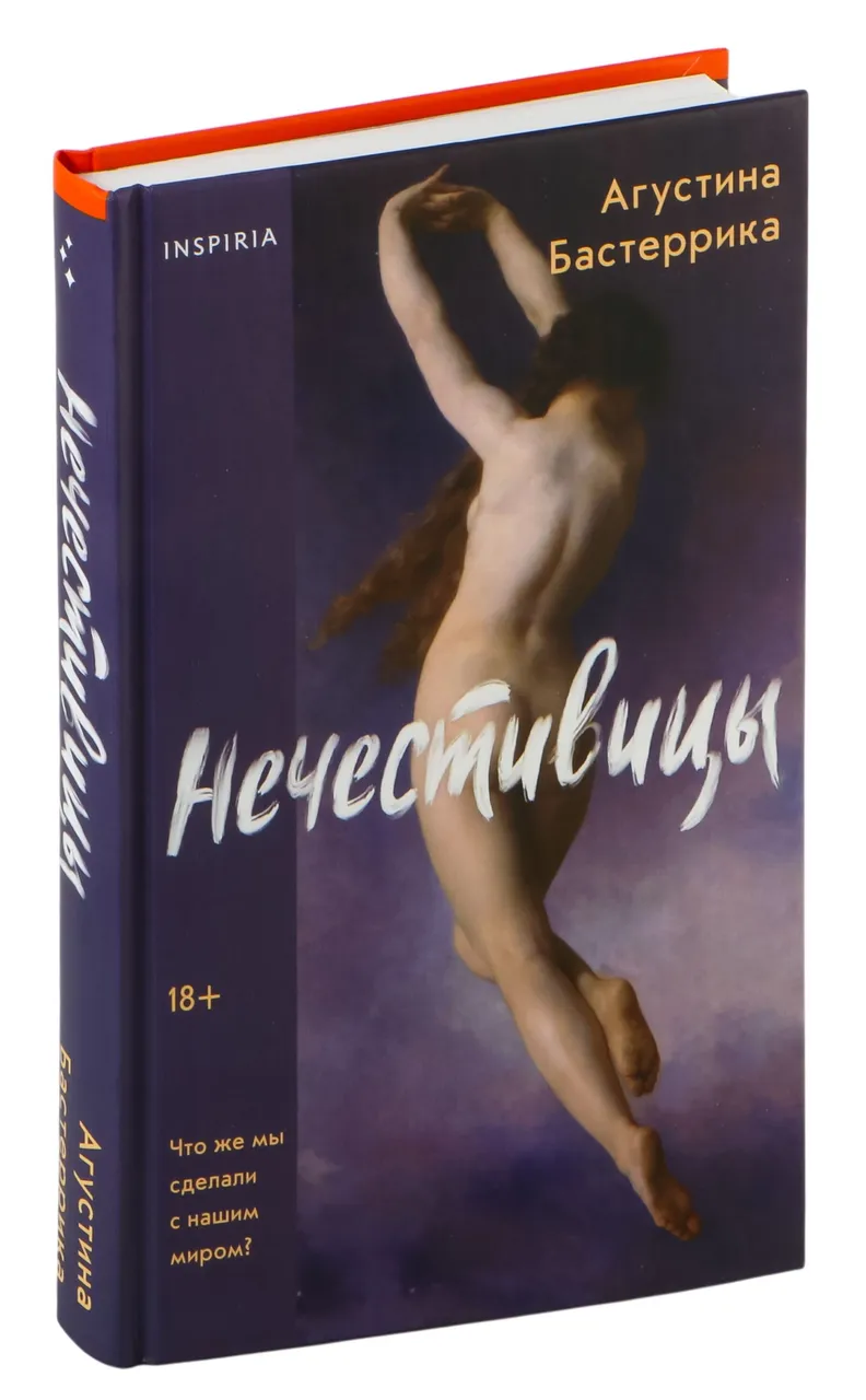 Нечестивицы — Агустина Бастеррика