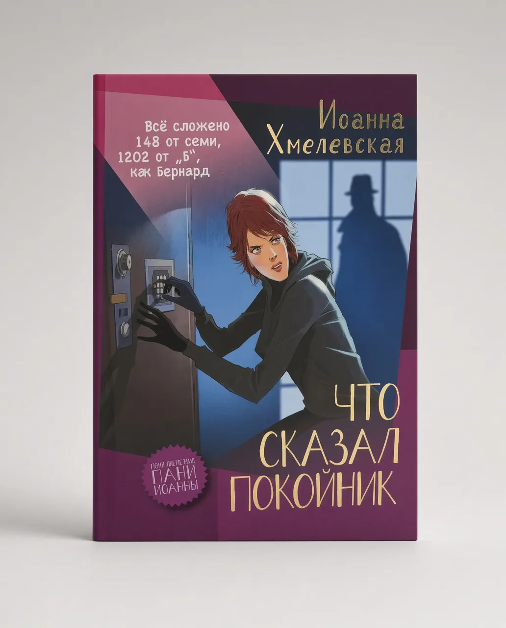 Что сказал покойник — Иоанна Хмелевская