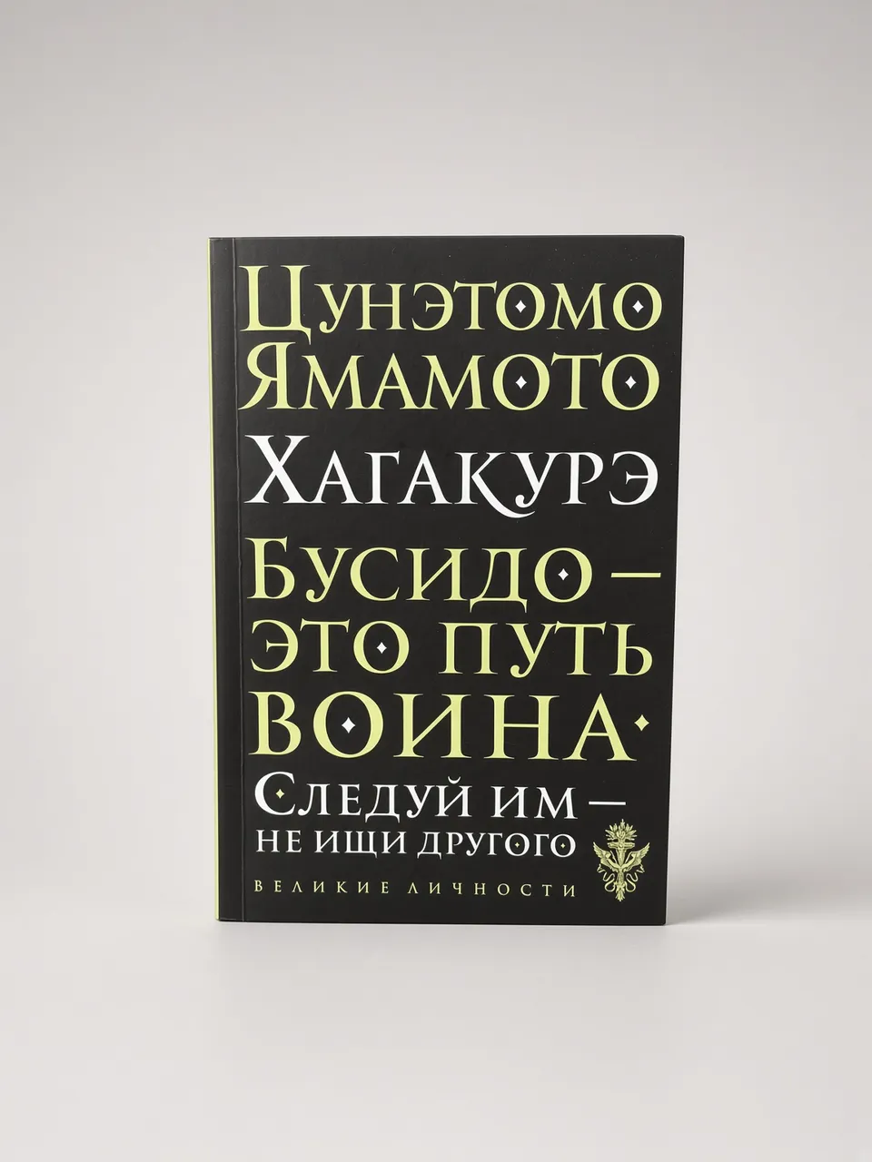 Бусидо - это путь война — Цунэтомо Ямамото Хагакурэ