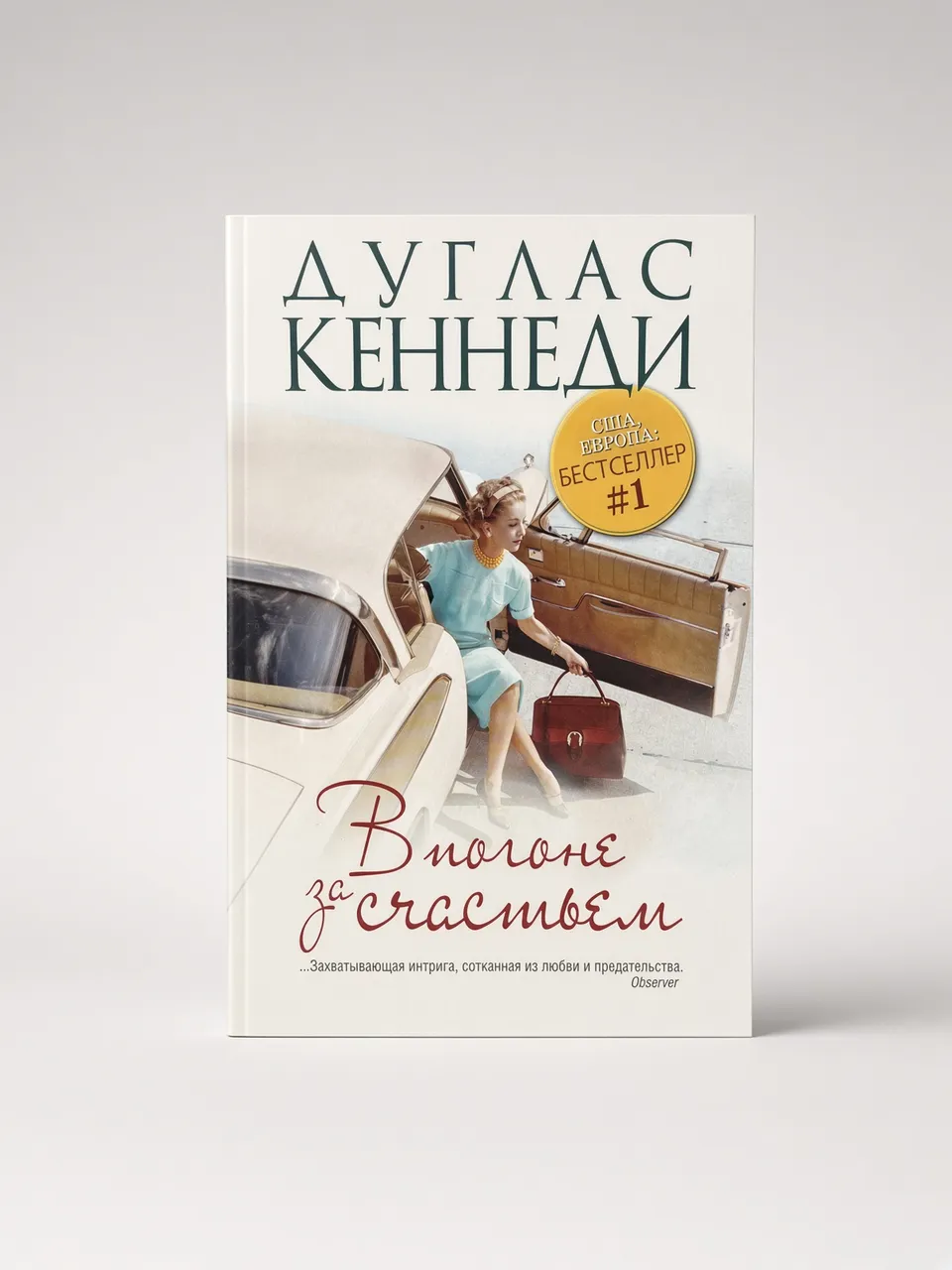 В погоне за счастьем
