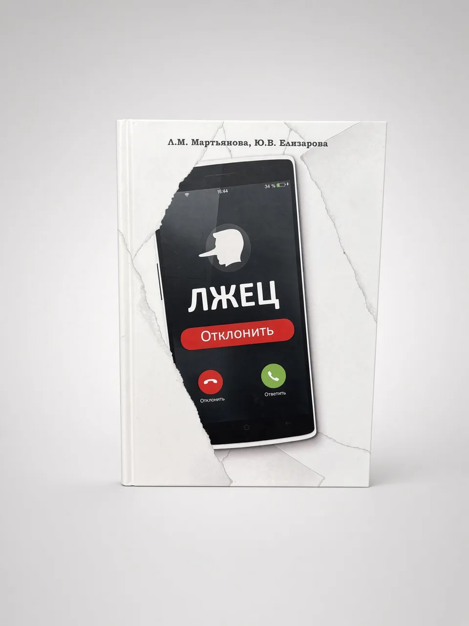 Лжец. Отклонить