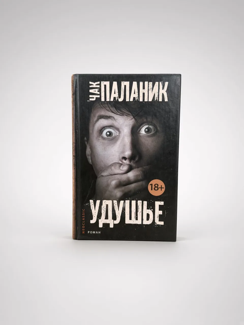 Удушье — Чак Паланик