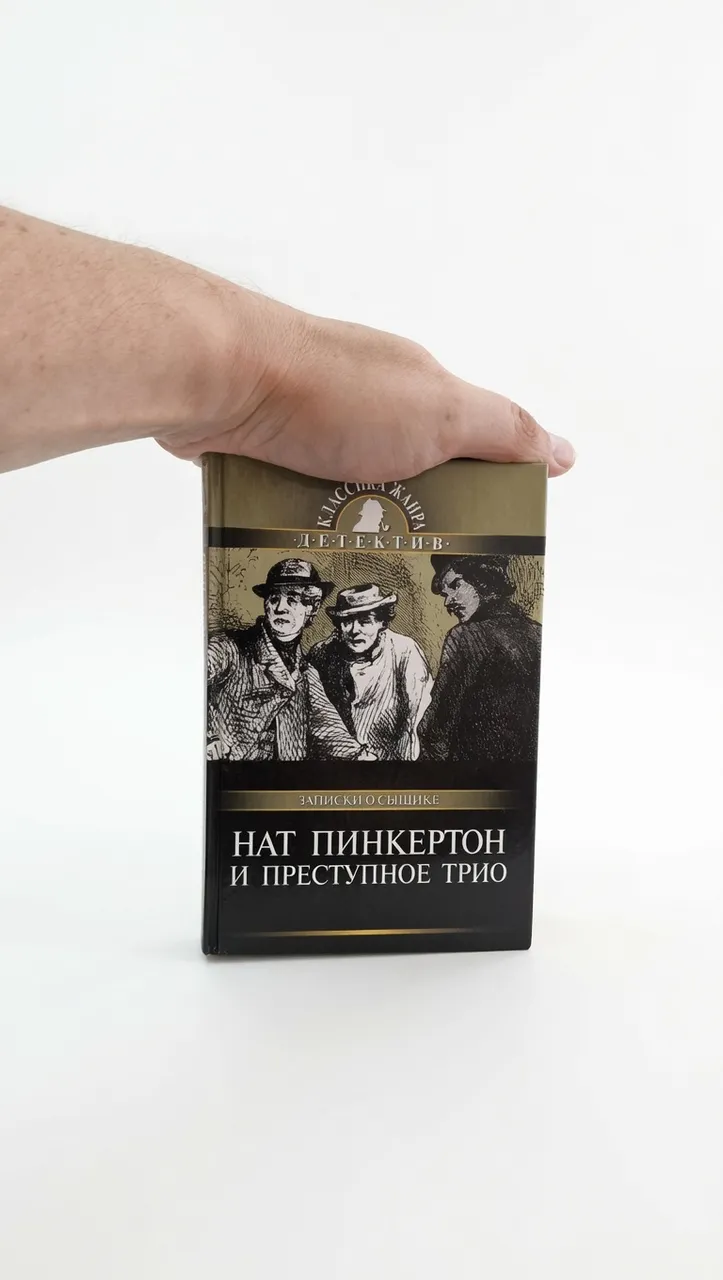 Нат Пинкертон и преступное трио — Нат Пинкертон
