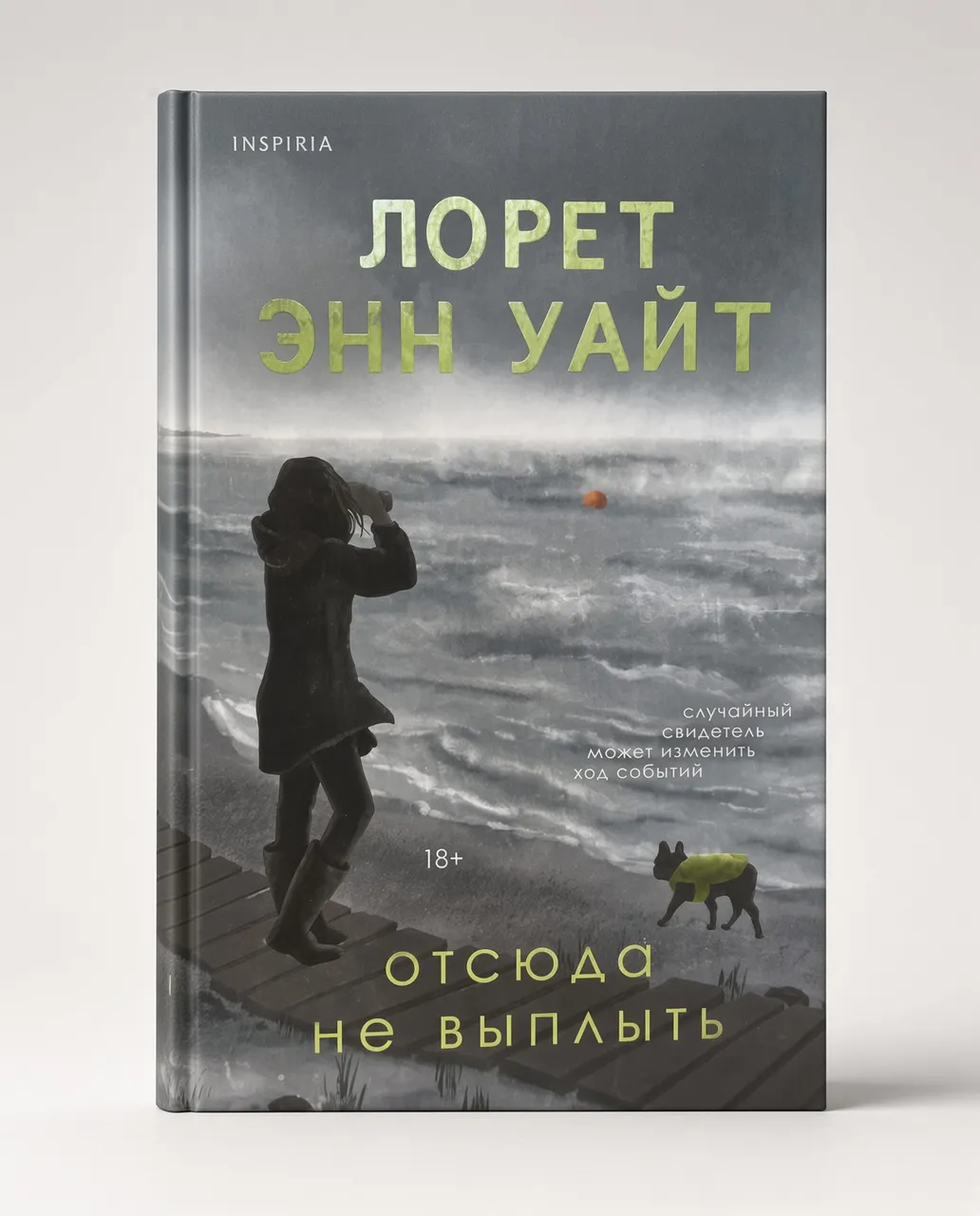 Отсюда не выплыть — Лорет Энн Уайт