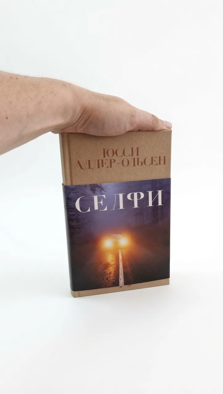 Селфи — Юсси Адлер-Ольсен