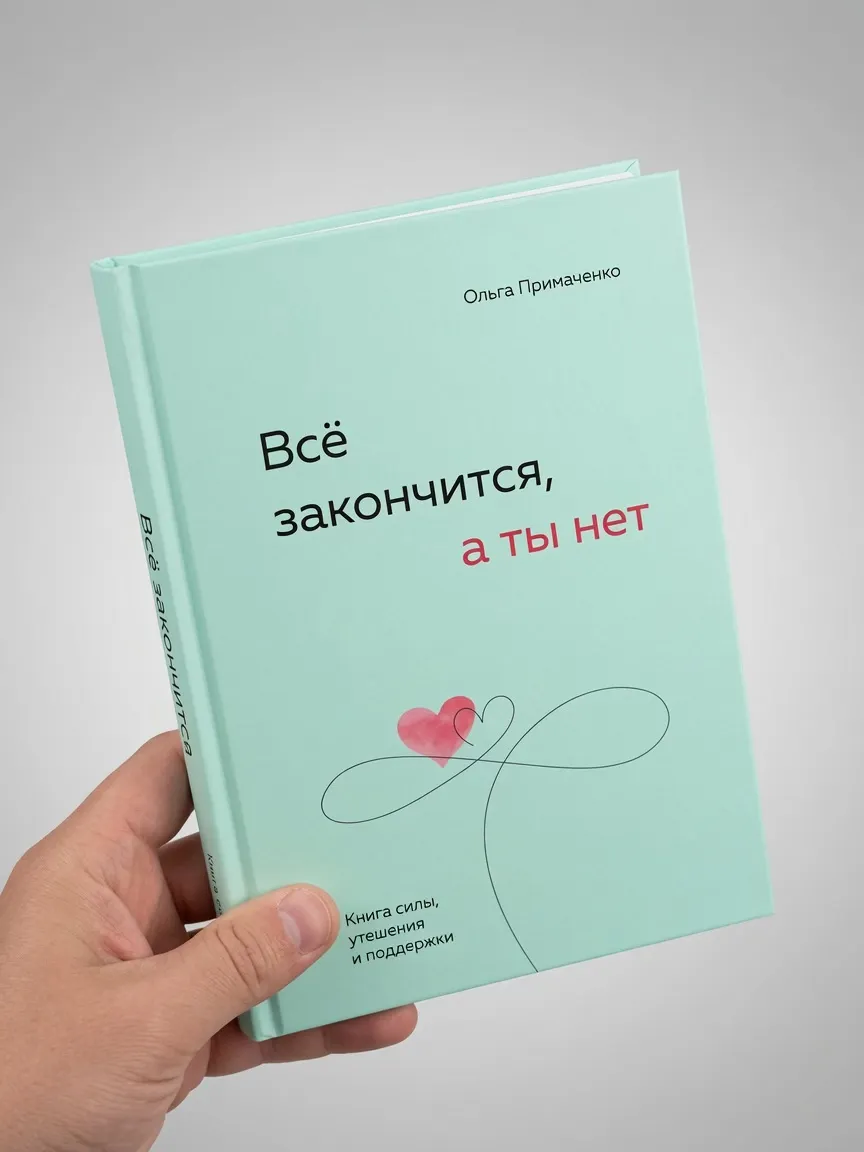 Всё закончится, а ты нет — Ольга Примаченко
