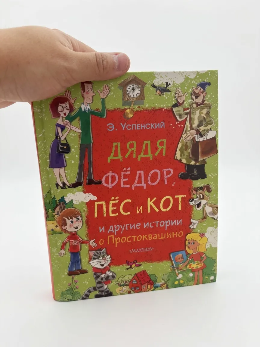 Дядя Фёдор, пёс и кот и другие истории про Простоквашино