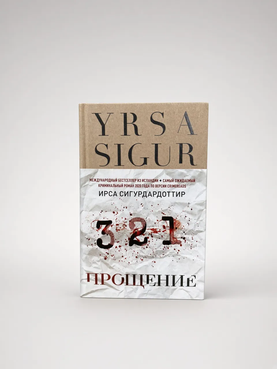 Прощение — Ирса Сигурдардоттир