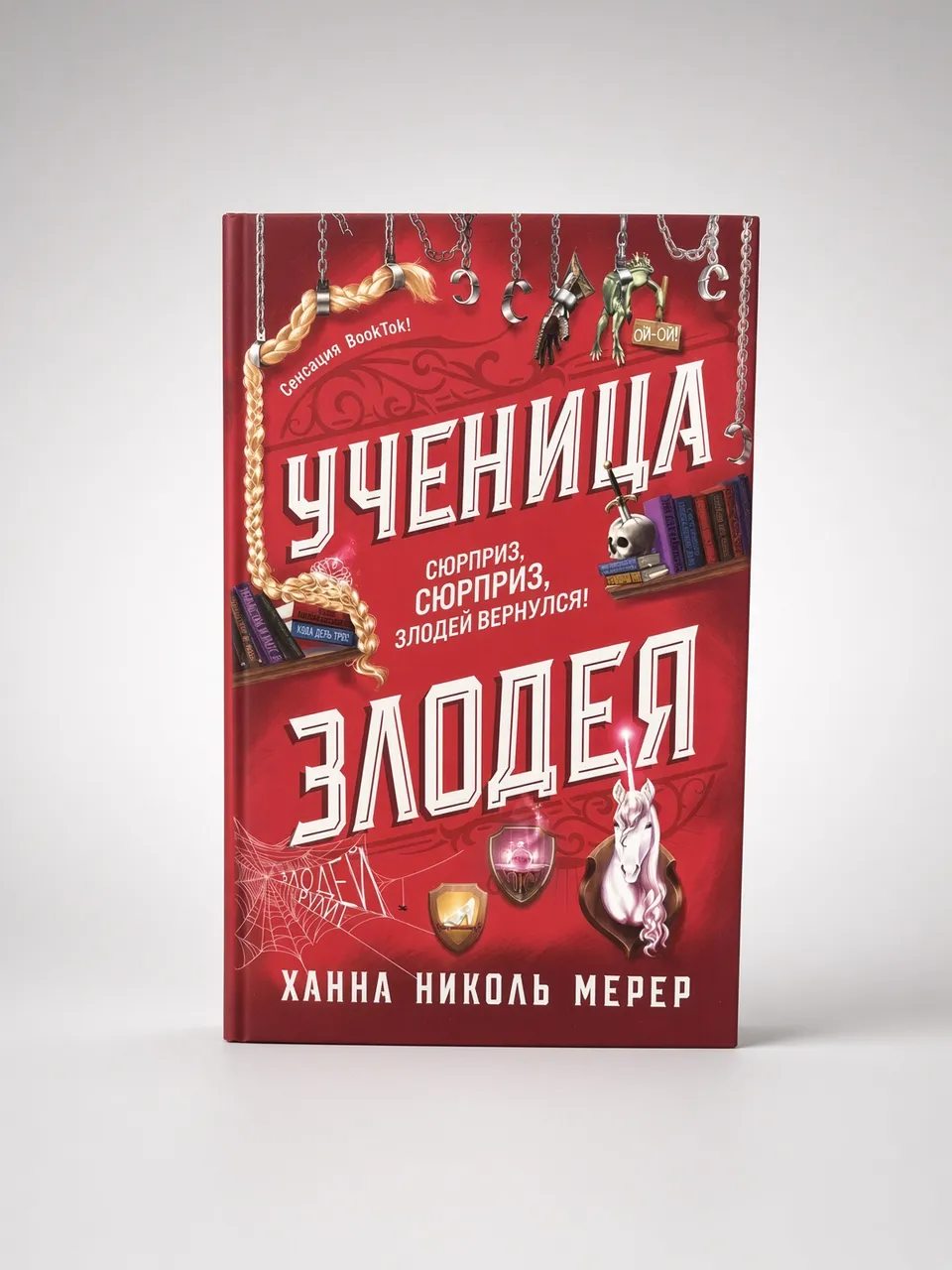 Ученица Злодея — Ханна Николь Мерер