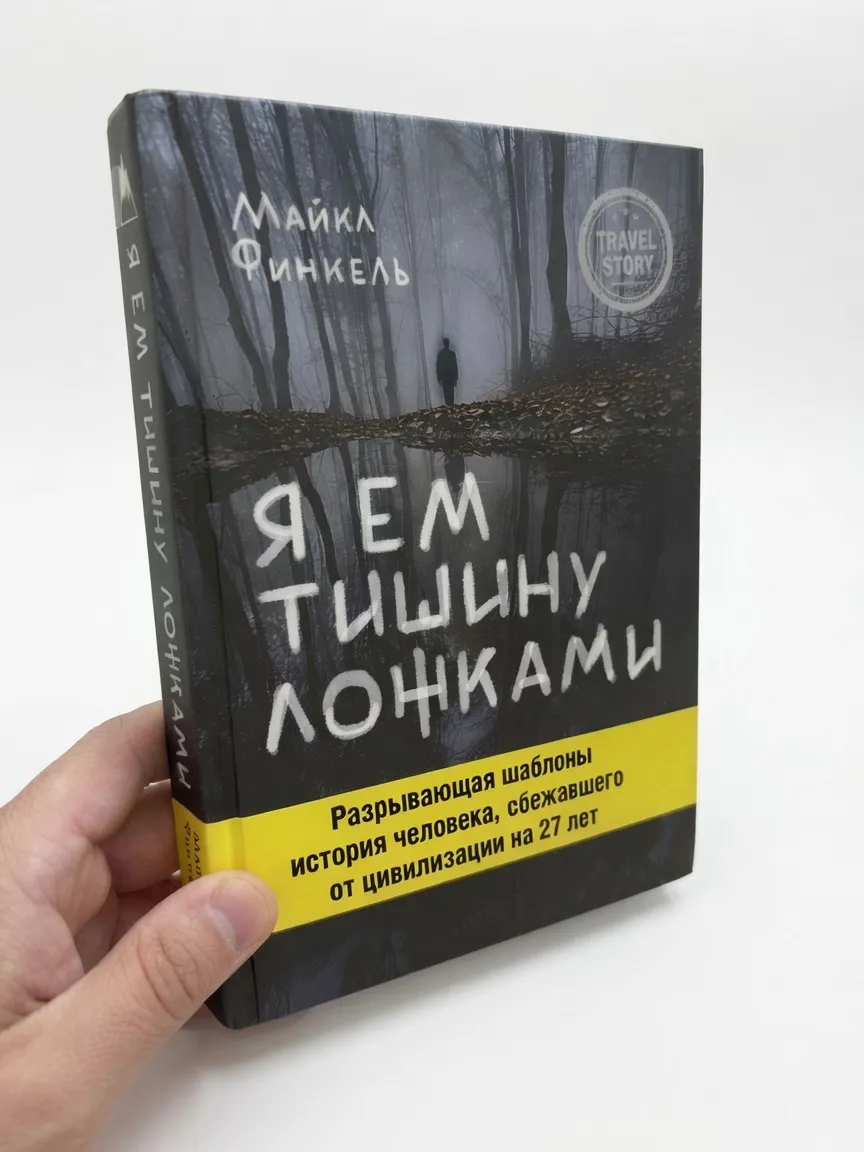 Я ем тишину ложками — Майкл Финкель