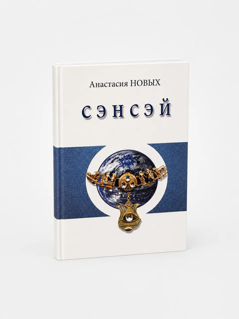 Сэнсэй. Исконный Шамбалы