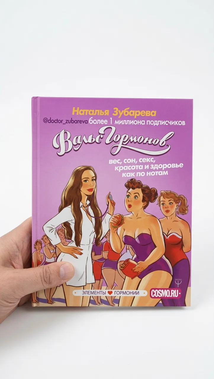 Вальс гормонов