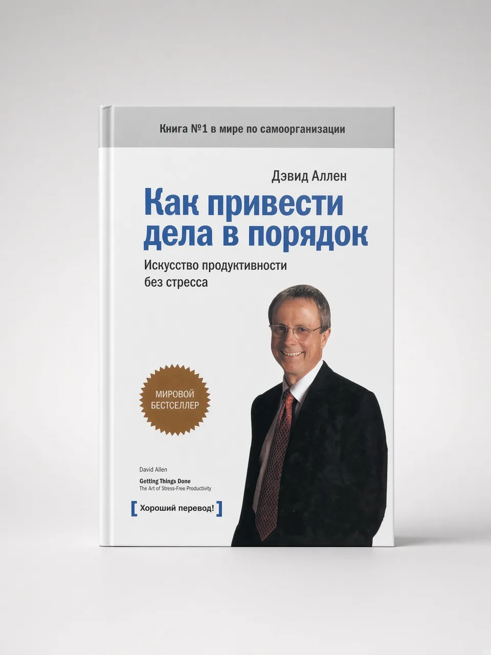 Как привести дела в порядок — Дэвид Аллен