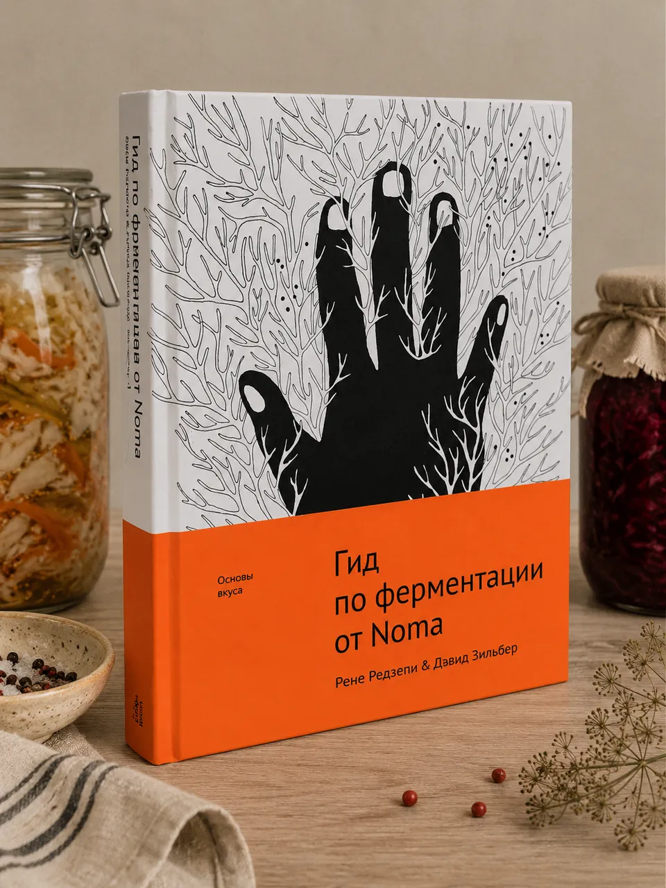 Гид по ферментации от Noma