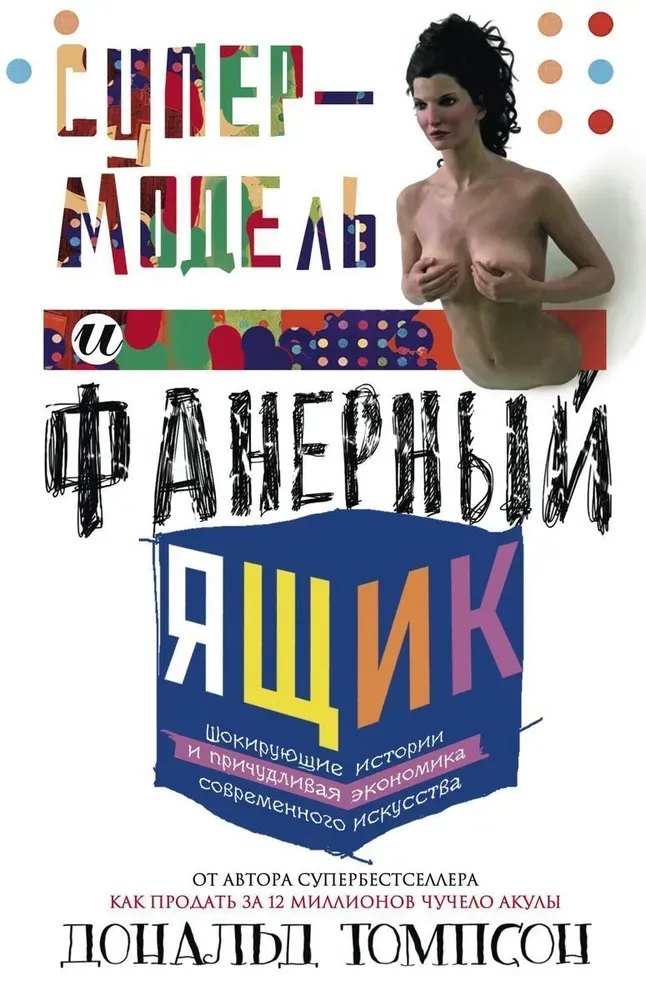 Супер модель и фанерный ящик — Дональд Томпсон