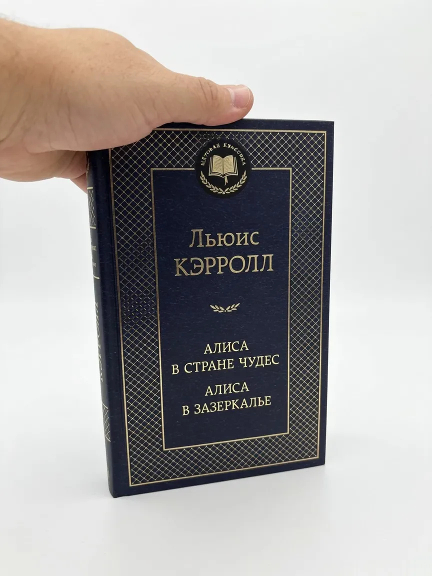 Алиса в Стране чудес и в Зазеркалье