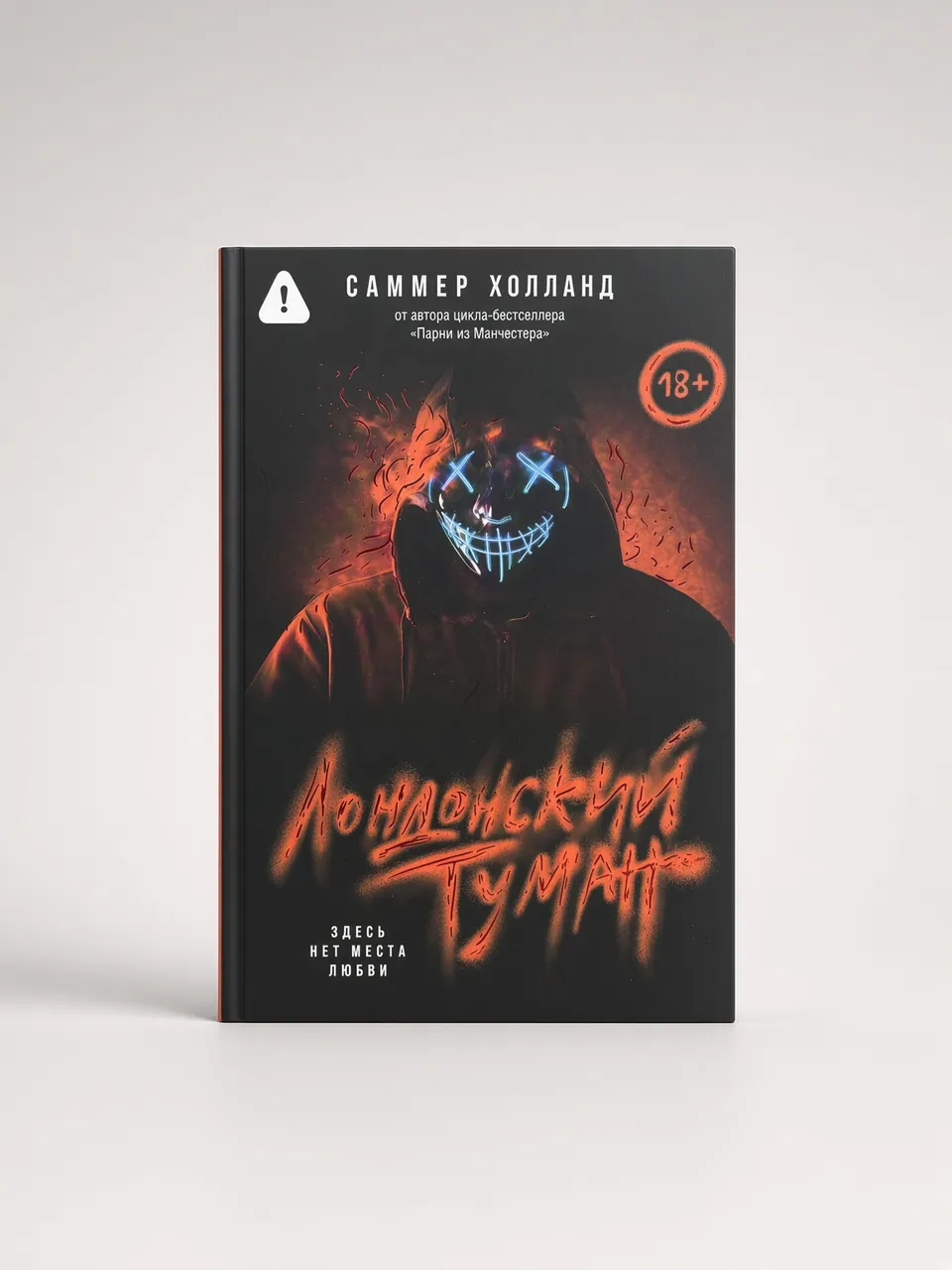 Лондонский туман. Здесь нет места любви. — Саммер Холланд