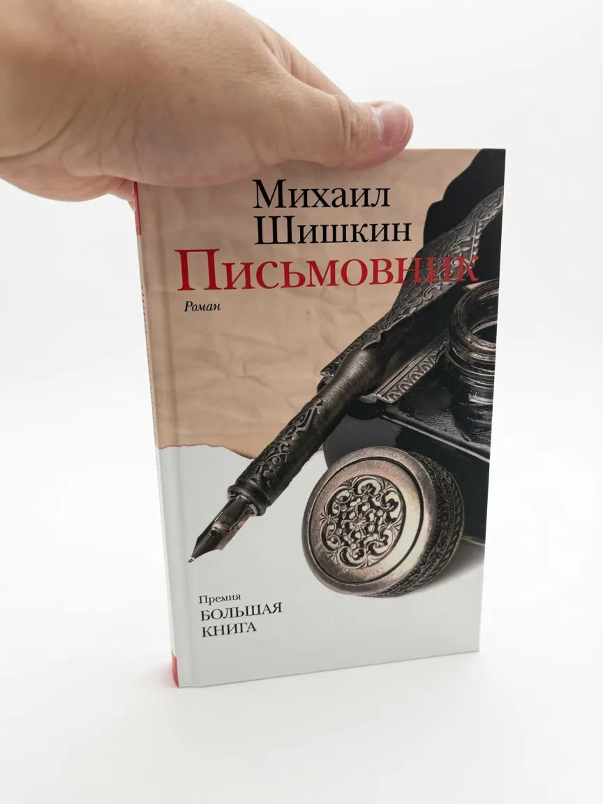 Письмовник — Михаил Шишкин