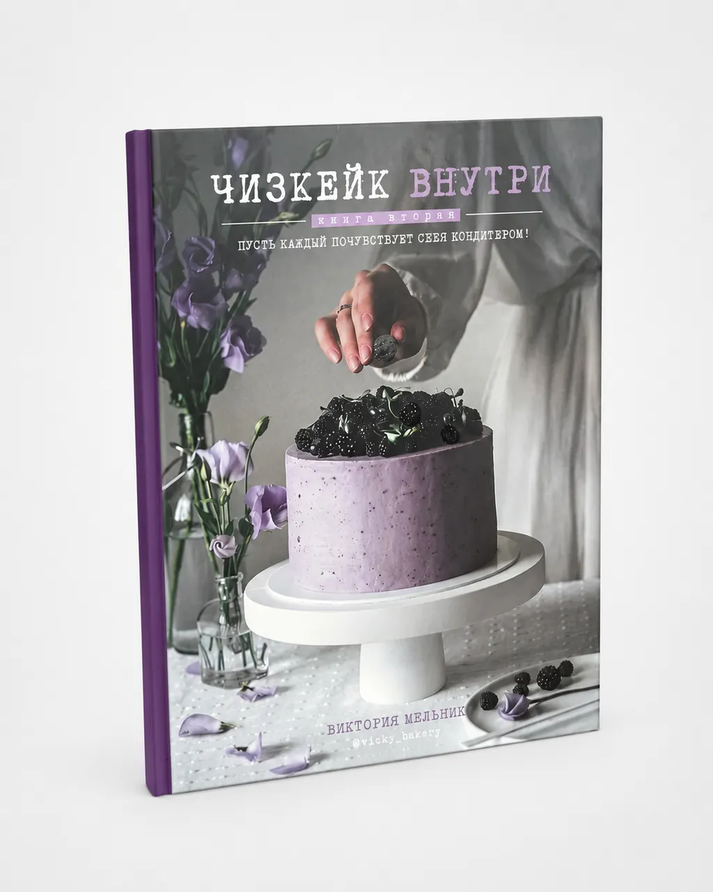 Чизкейк внутри. Книга вторая