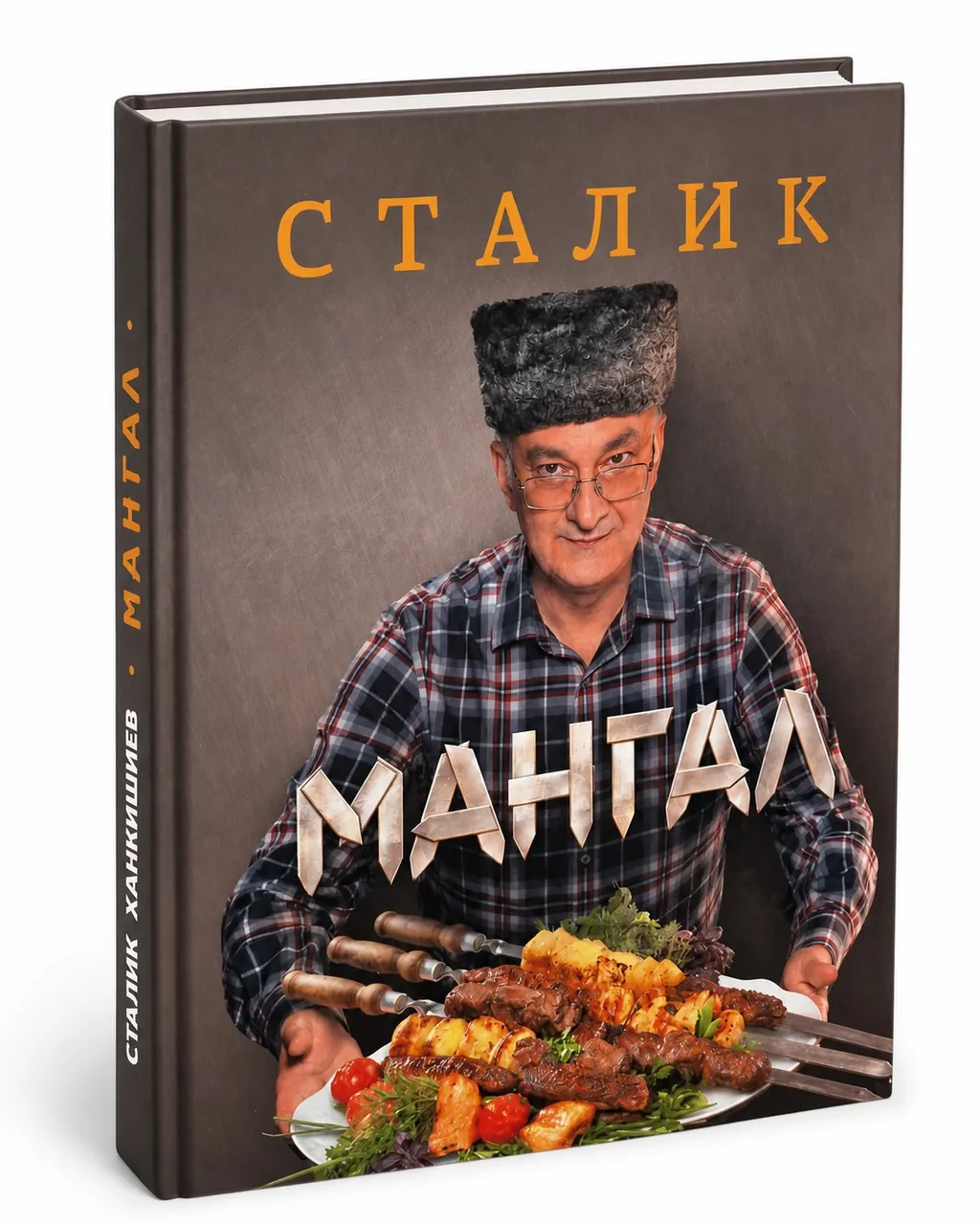 Мангал — Сталик Ханкишиев