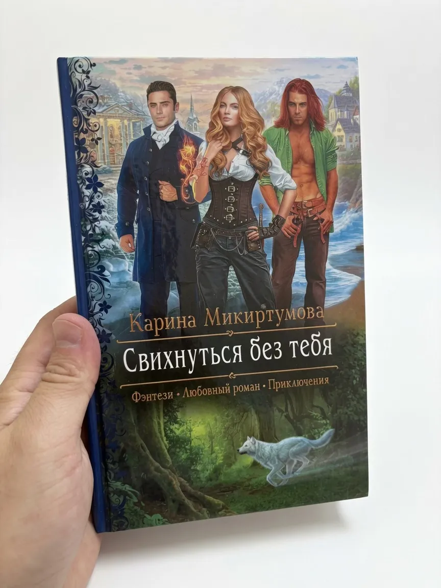 Свихнуться без тебя