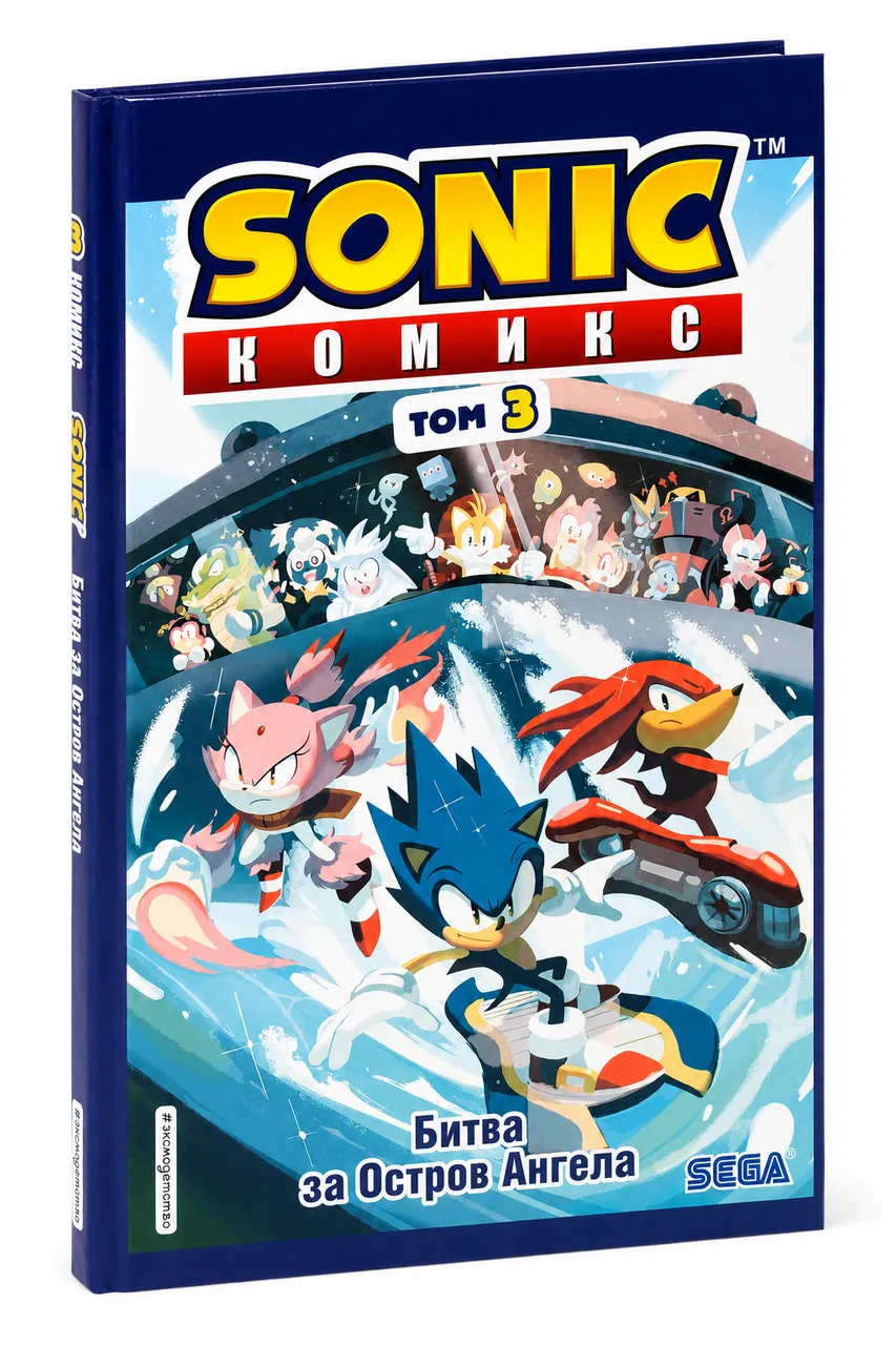 Sonic. Битва за Остров Ангела. Том 3