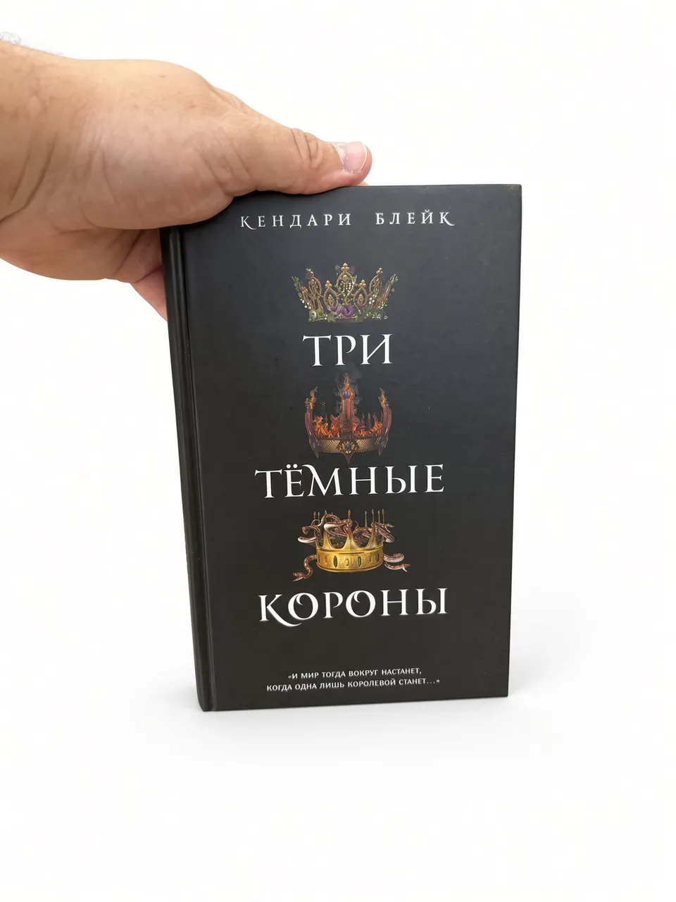 Три темные короны — Кендари Блейк