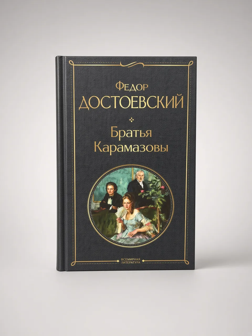 Братья Карамазовы