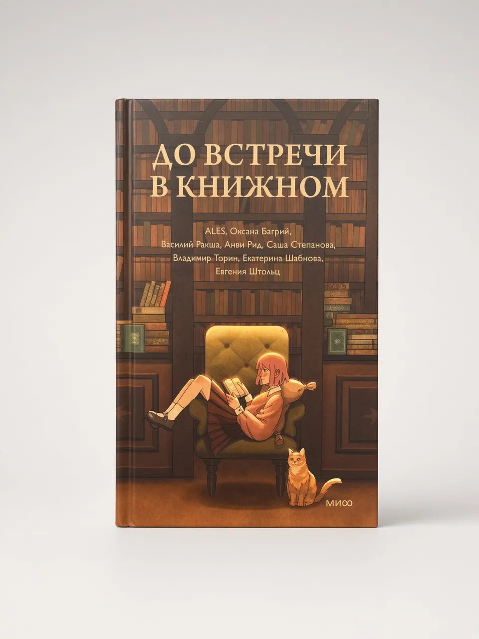 До встречи в книжном