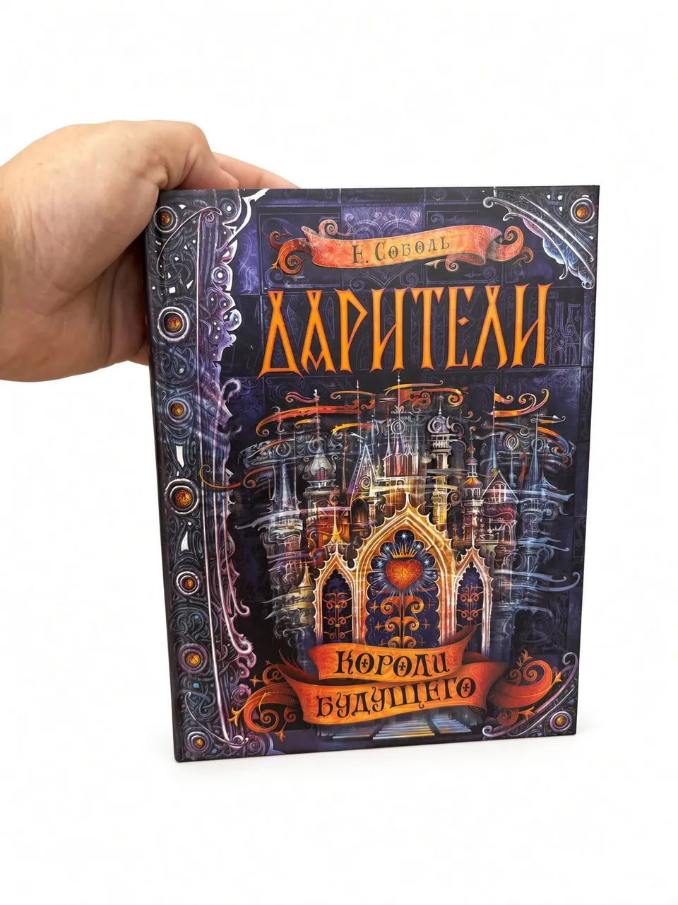 Дарители. Короли будущего