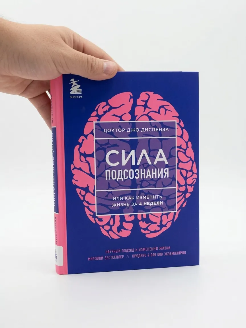 Сила подсознания, или Как изменить жизнь за 4 недели