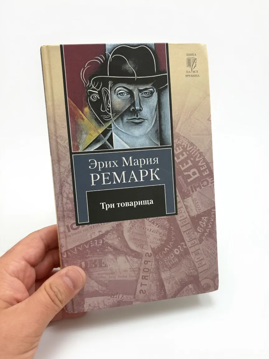 Три товарища