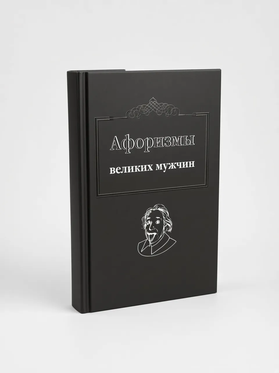 Афоризмы великих мужчин