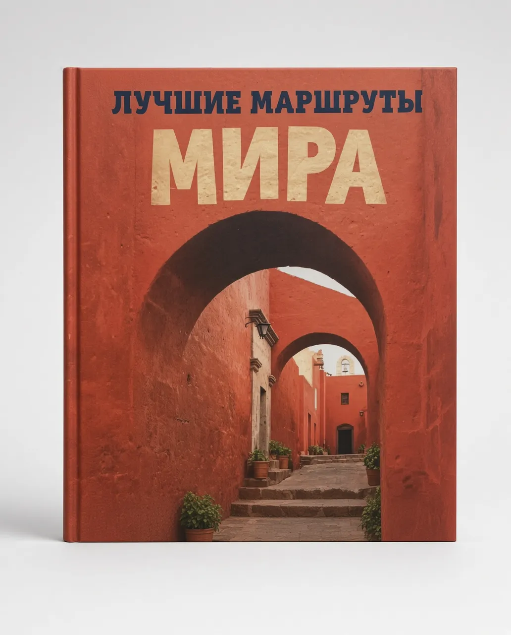 Лучшие маршруты мира. Самые особенные путешествия — Без автора