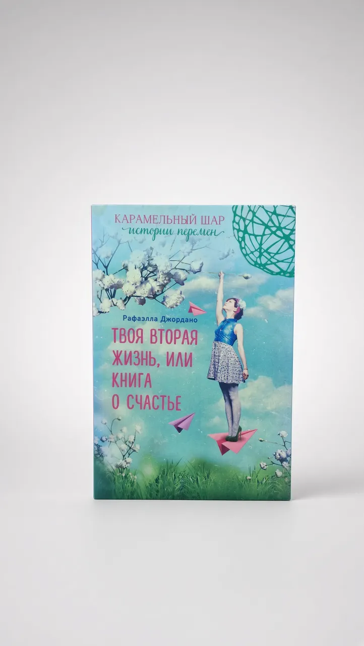 Твоя вторая жизнь, или Книга о счастье — Рафаэлла Джордано