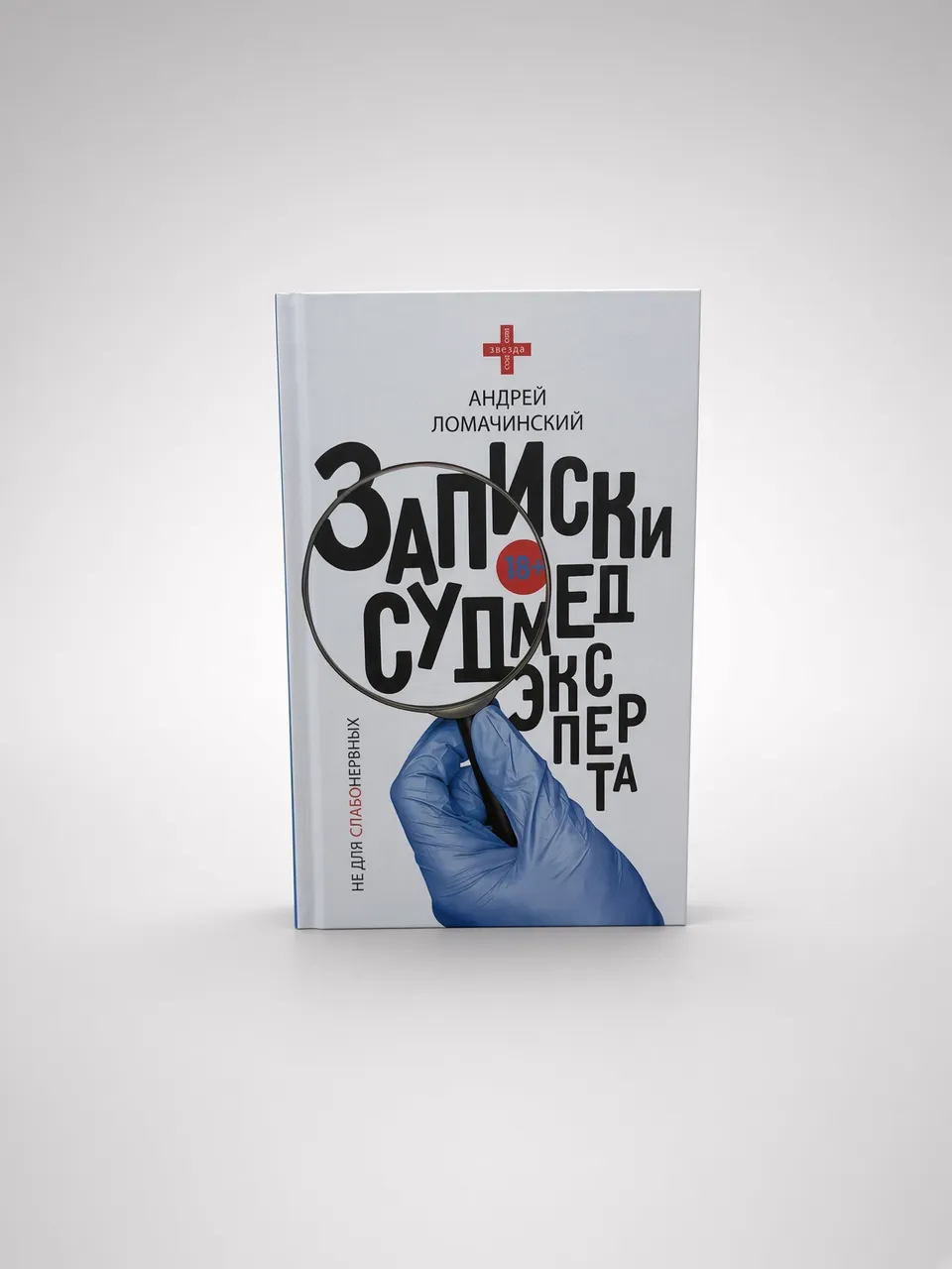 Записки судмедэксперта