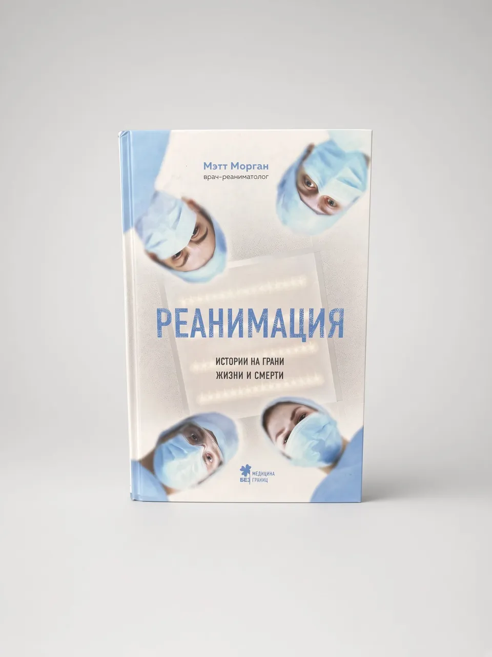 Реанимация. Истории на грани жизни и смерти