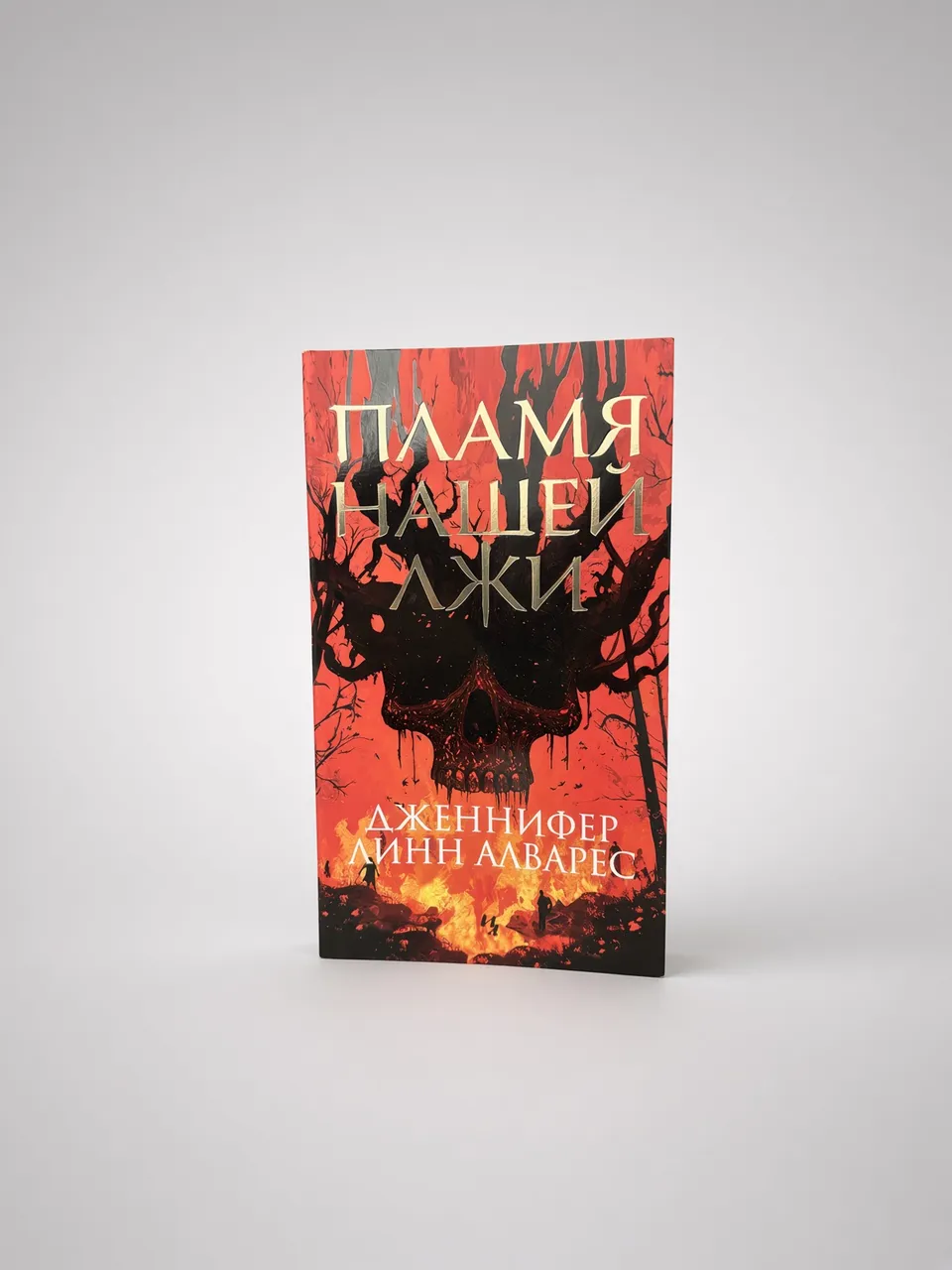 Пламя нашей лжи — Дженнифер Линн Алварес