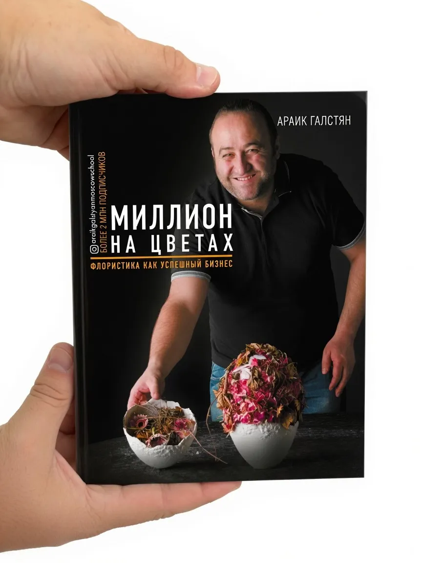 Миллион на цветах. Флористика как успешный бизнес