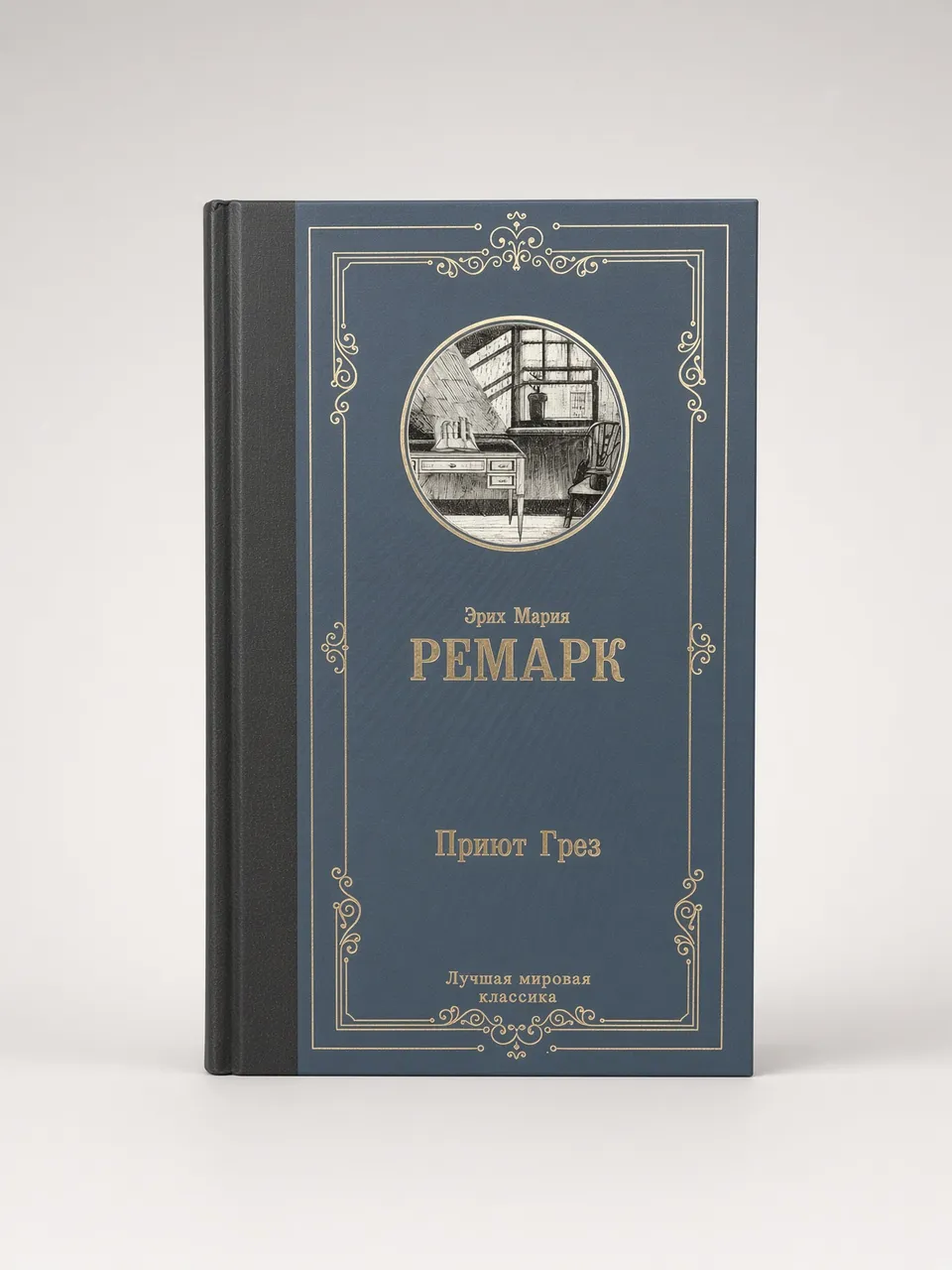 Приют Грёз — Эрих Мария Ремарк