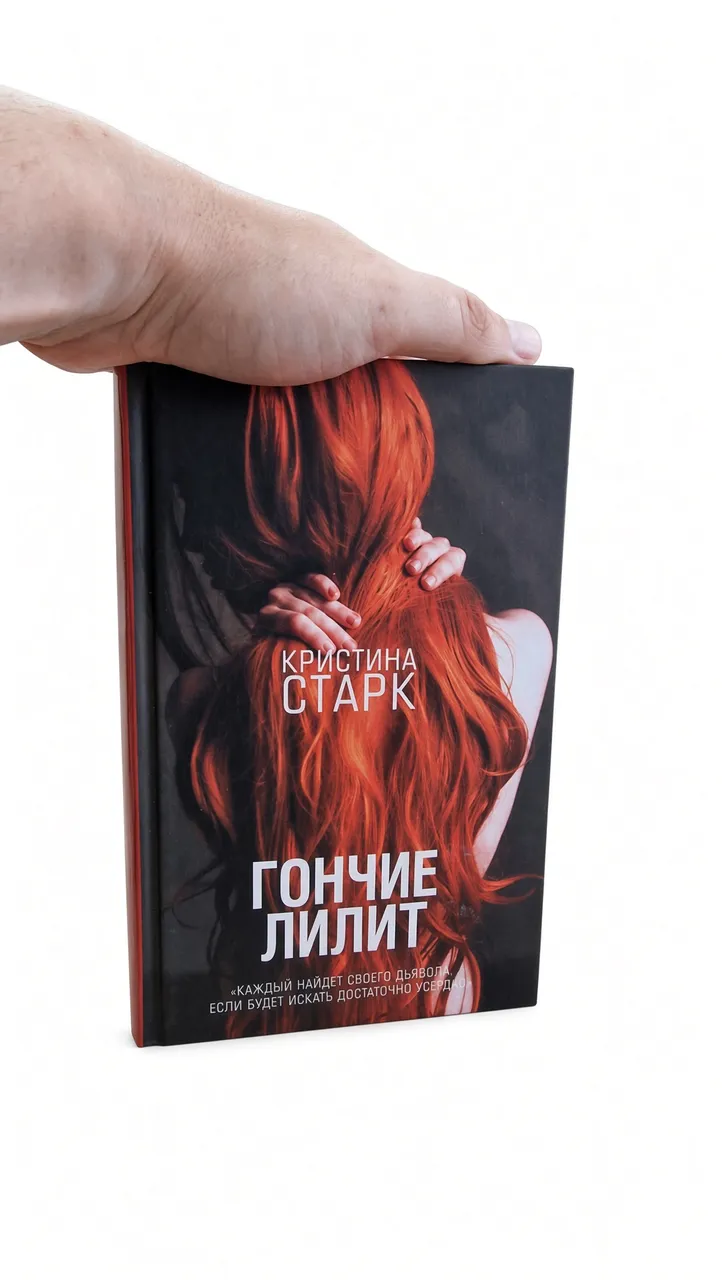 Гончие Лилит — Кристина Старк
