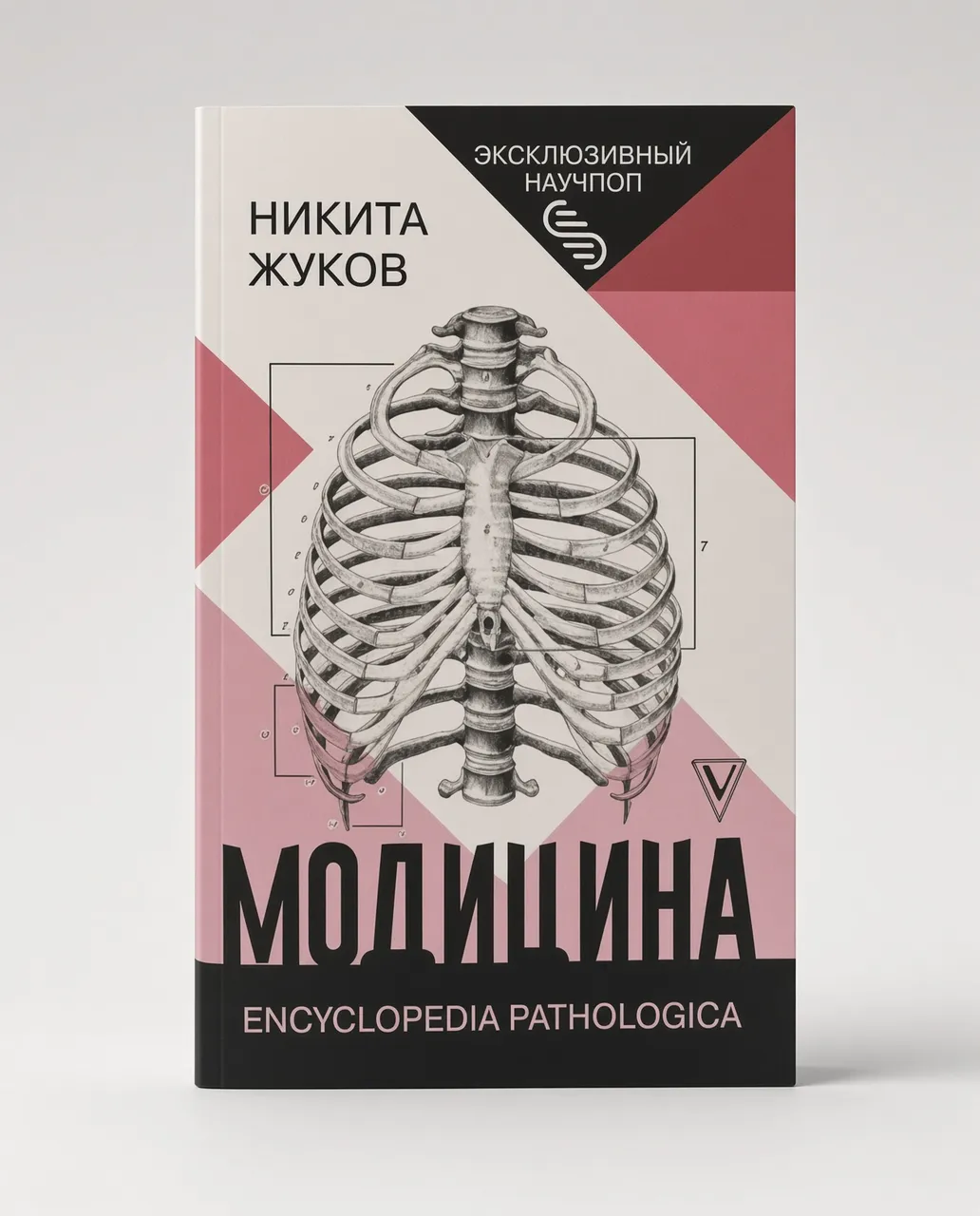 Модицина. Encyclopedia Pathologica — Никита Жуков